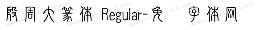 殷周大篆体 Regular字体转换